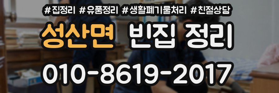성산면 빈집 정리