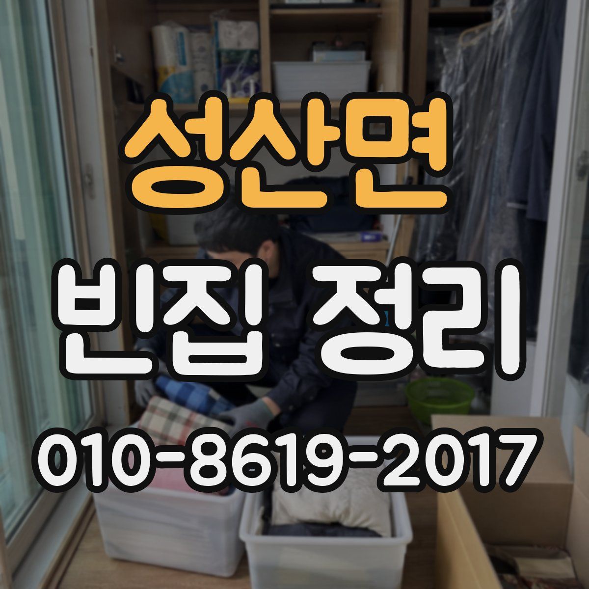 성산면 빈집 정리
