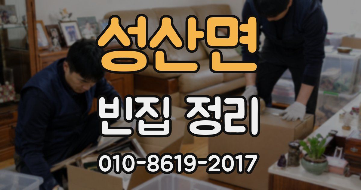 성산면 빈집 정리