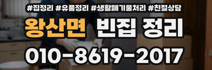 왕산면 빈집 정리