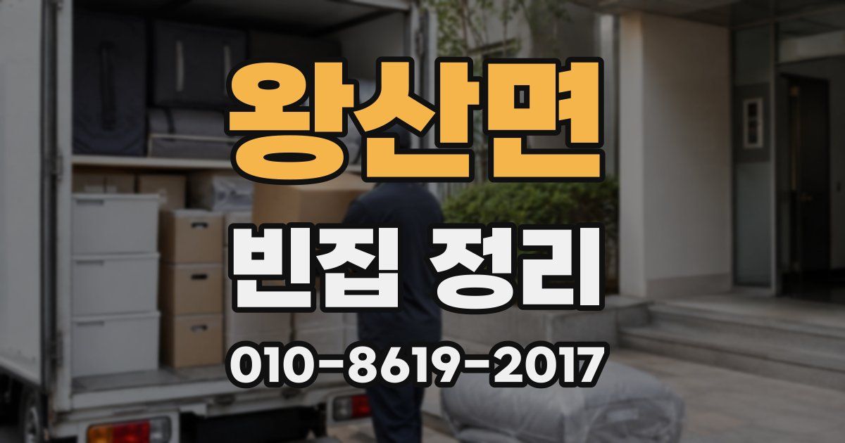 왕산면 빈집 정리