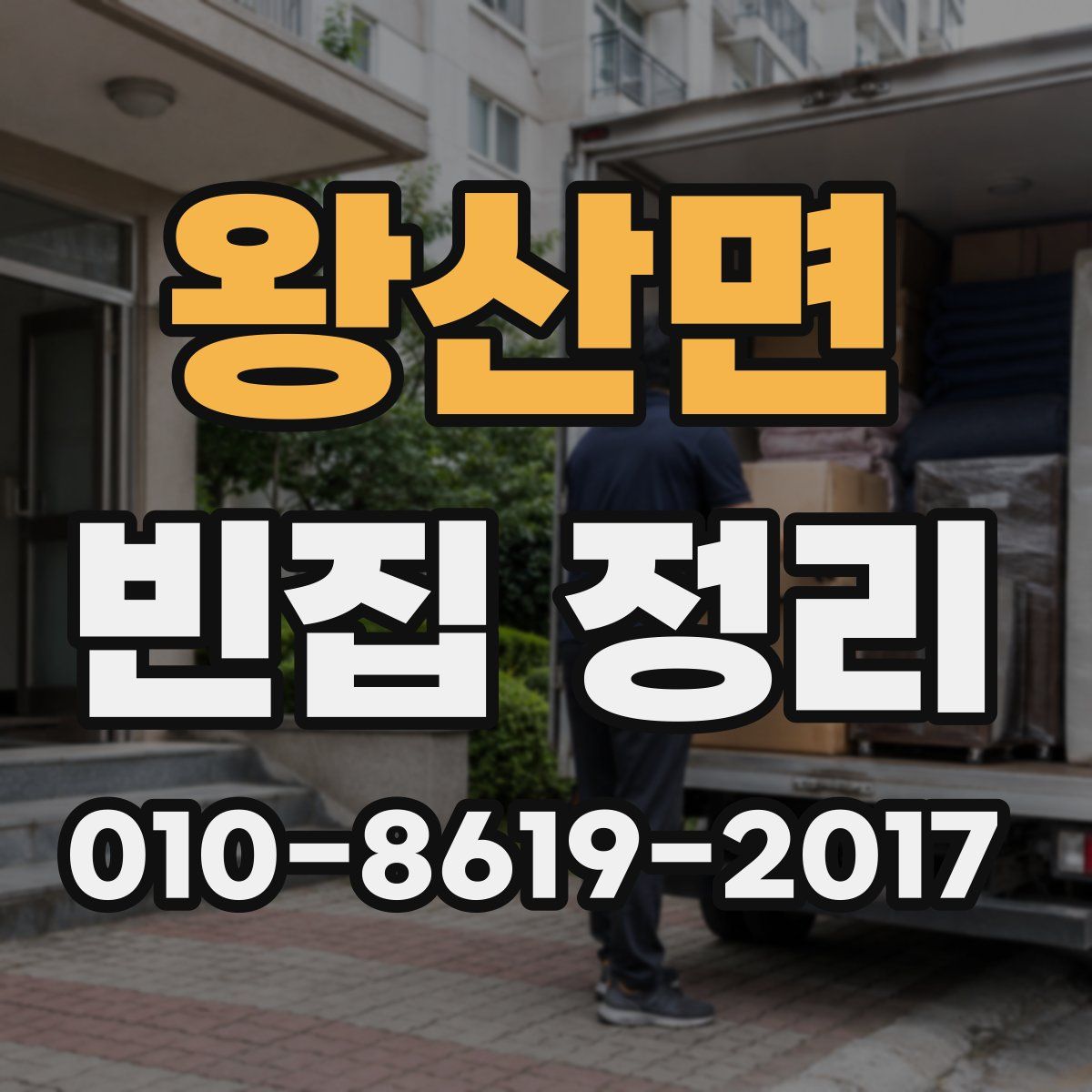 왕산면 빈집 정리