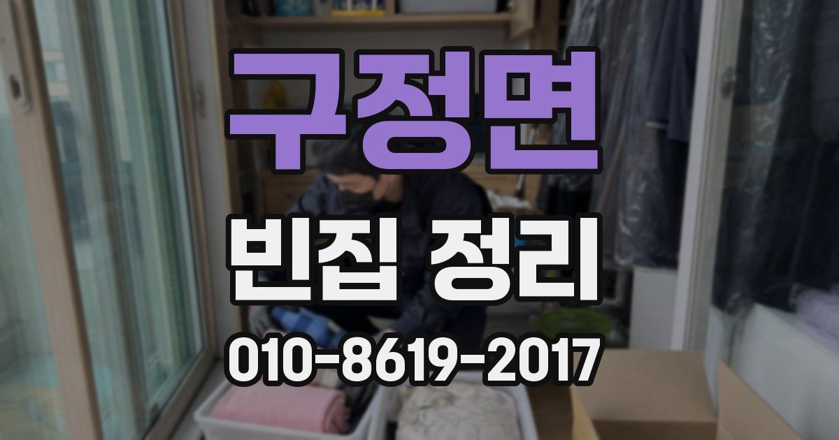 구정면 빈집 정리