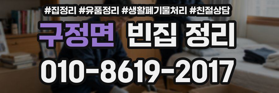 구정면 빈집 정리