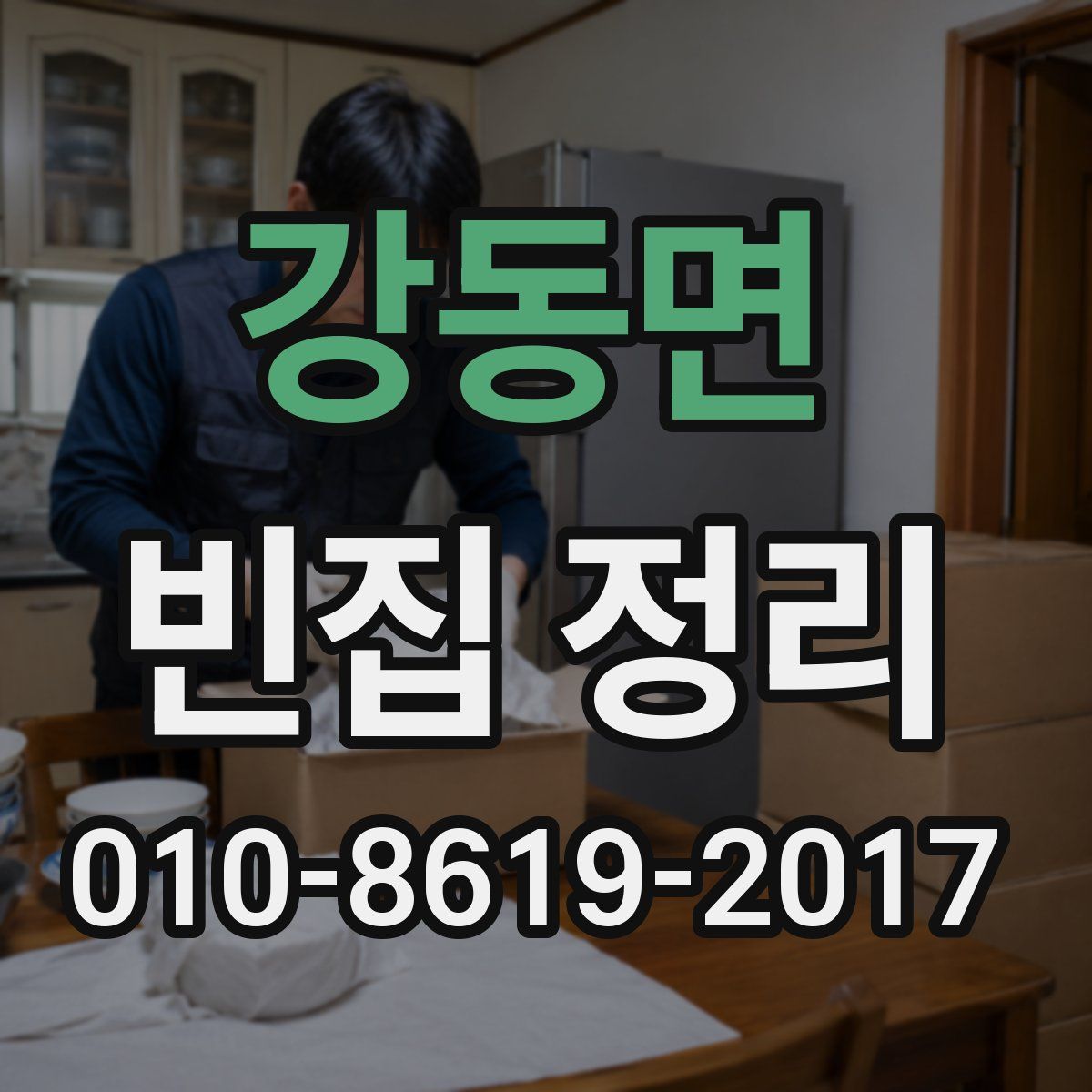 강동면 빈집 정리