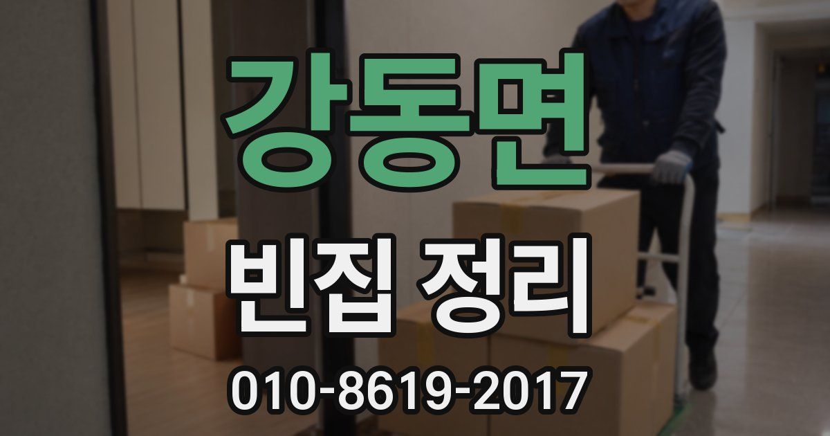 강동면 빈집 정리