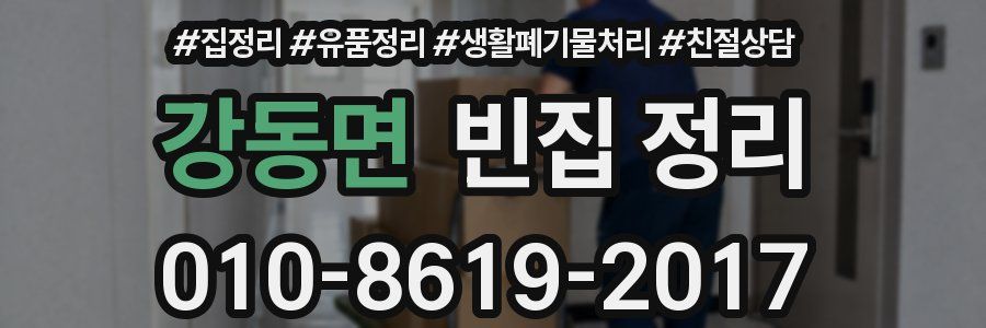 강동면 빈집 정리