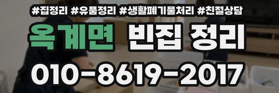 옥계면 빈집 정리