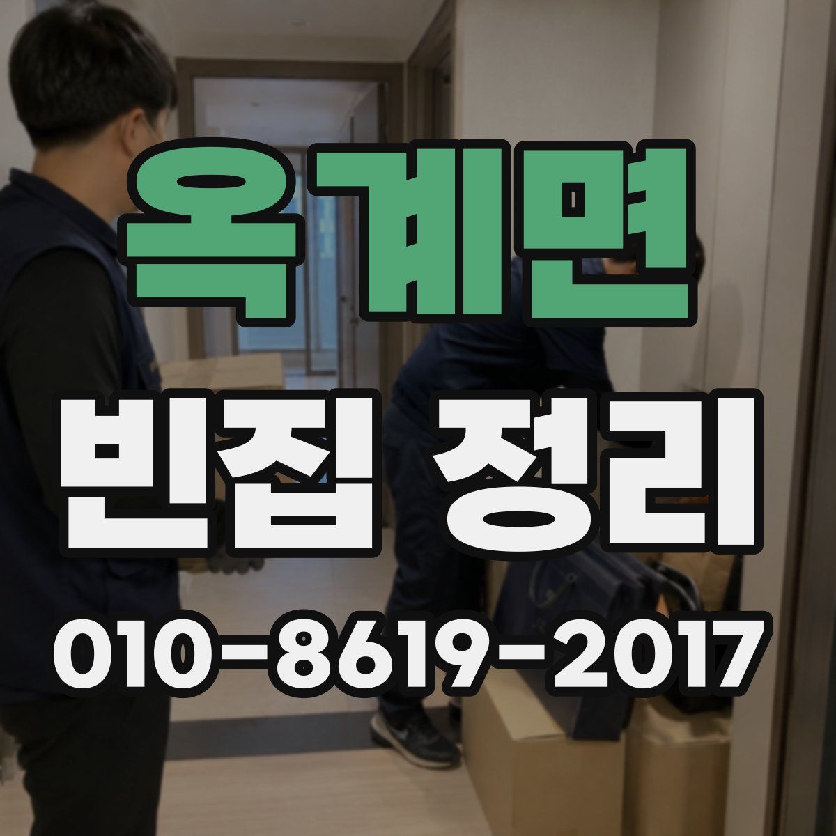 옥계면 빈집 정리