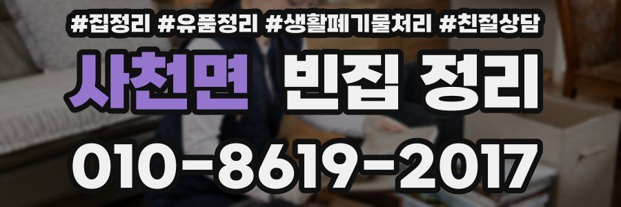 사천면 빈집 정리