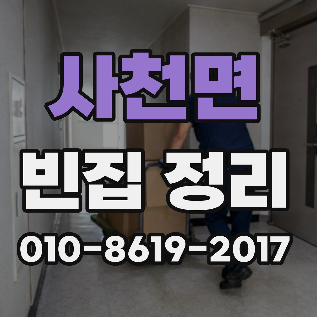 사천면 빈집 정리