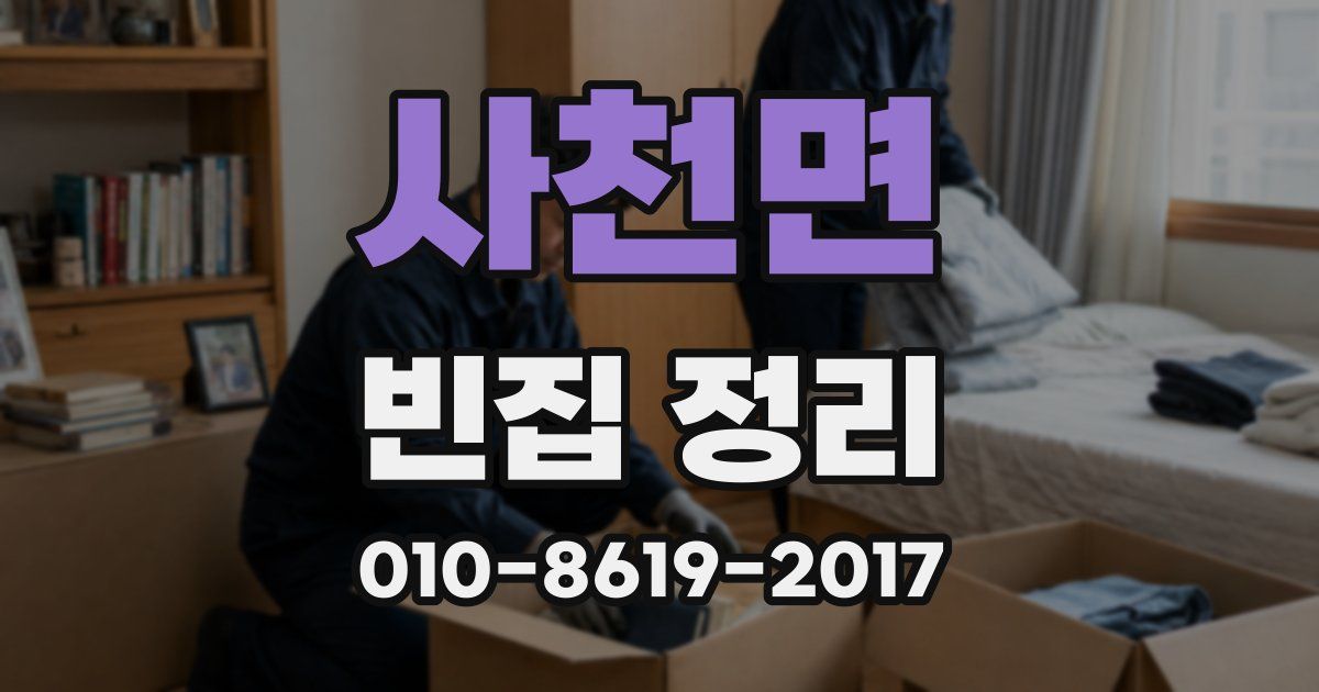 사천면 빈집 정리