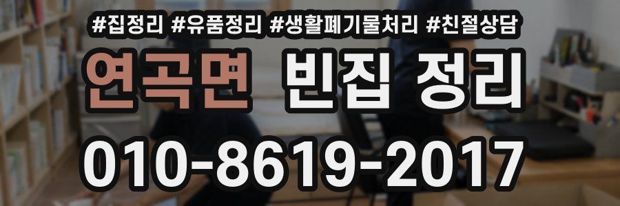 연곡면 빈집 정리