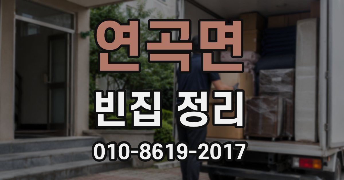 연곡면 빈집 정리