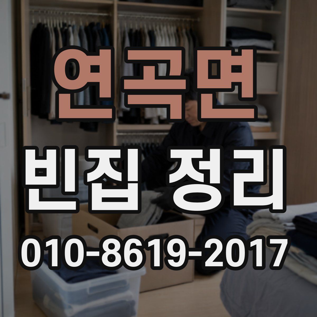 연곡면 빈집 정리