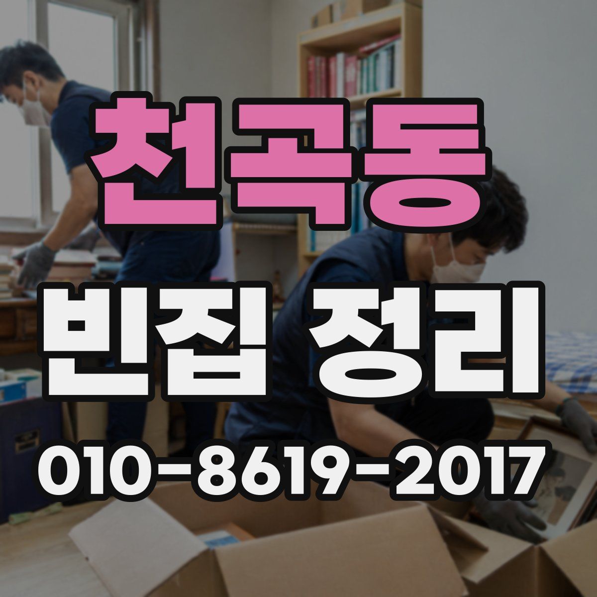 천곡동 빈집 정리