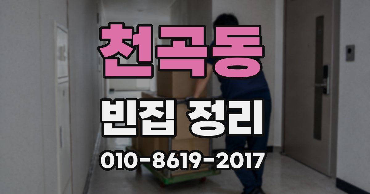천곡동 빈집 정리