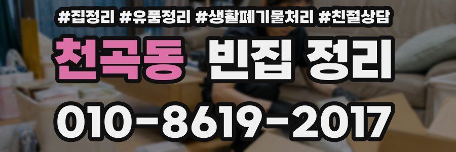 천곡동 빈집 정리