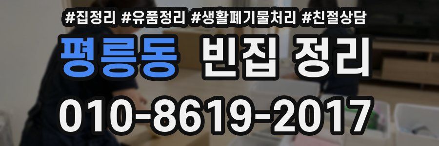 평릉동 빈집 정리