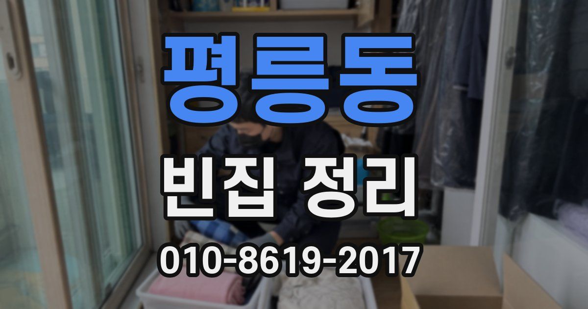 평릉동 빈집 정리