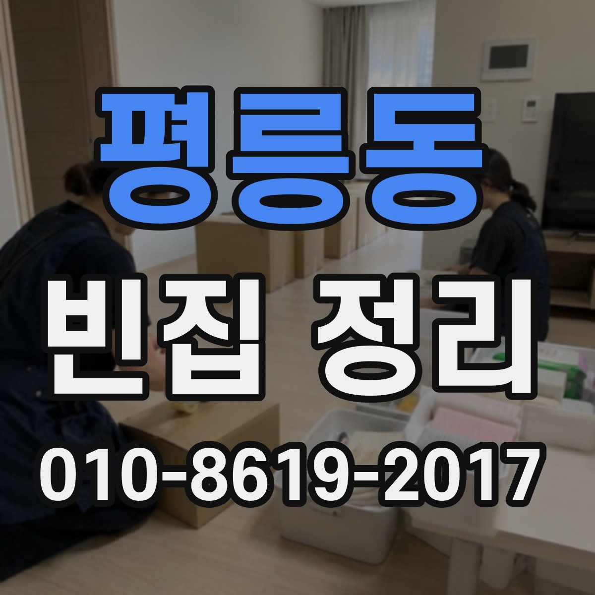 평릉동 빈집 정리
