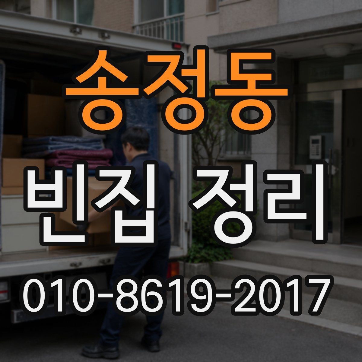 송정동 빈집 정리 업체에 문의할 때 필요한 질문