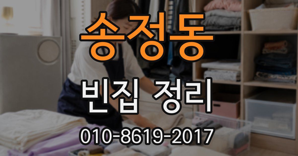 송정동 빈집 정리