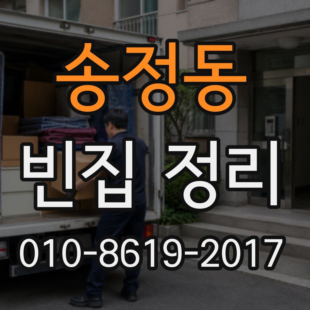 송정동 빈집 정리