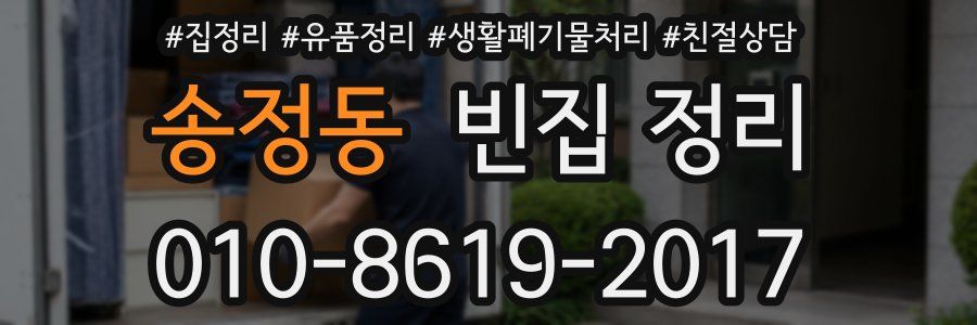송정동 빈집 정리