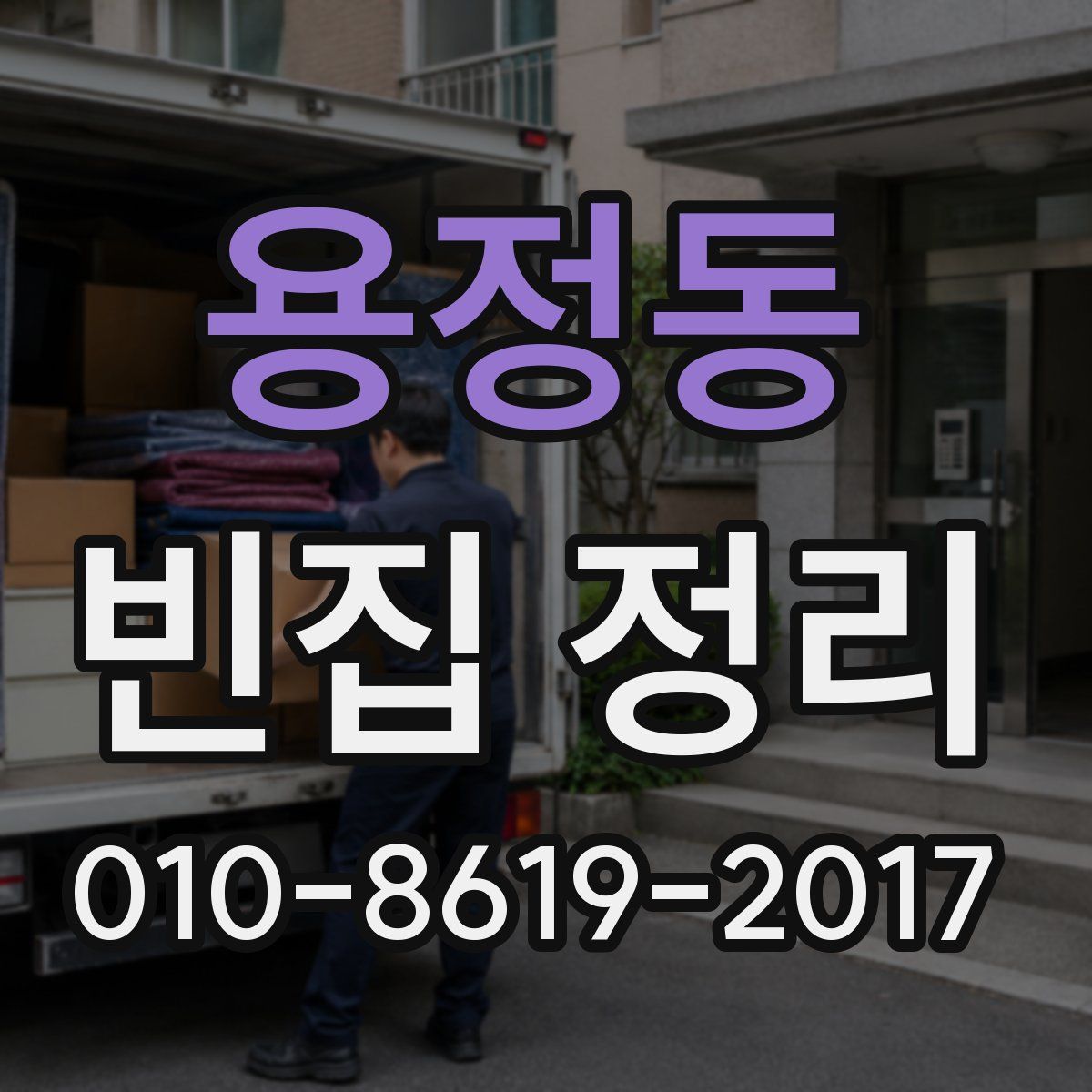 용정동 빈집 정리