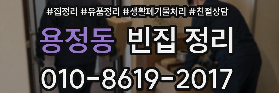 용정동 빈집 정리