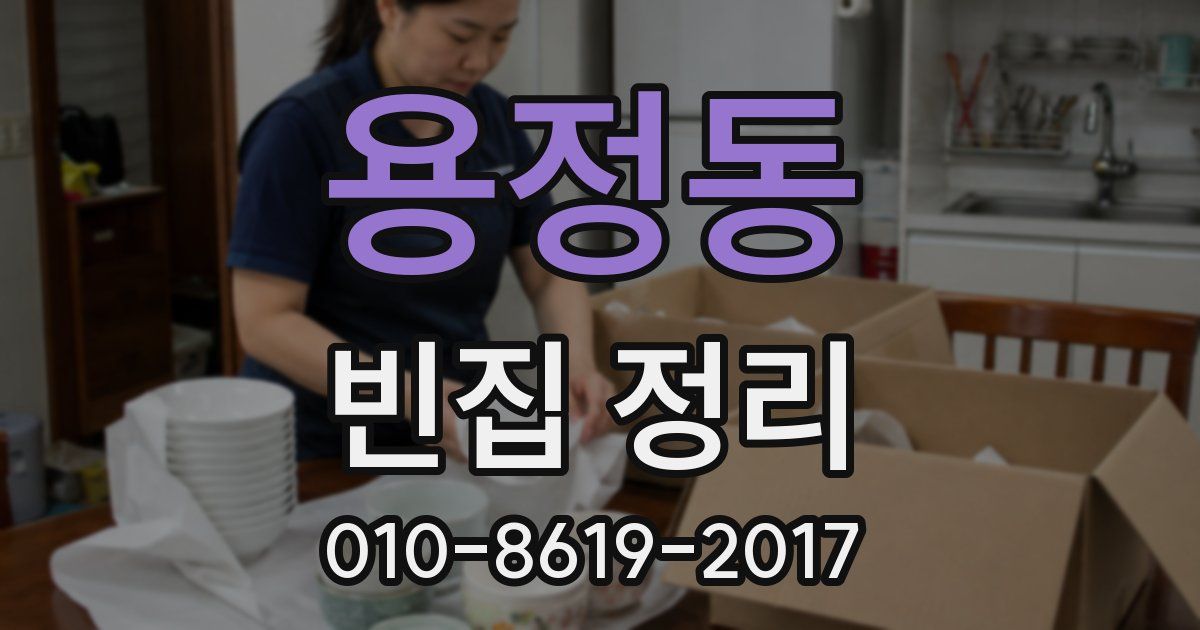 용정동 빈집 정리