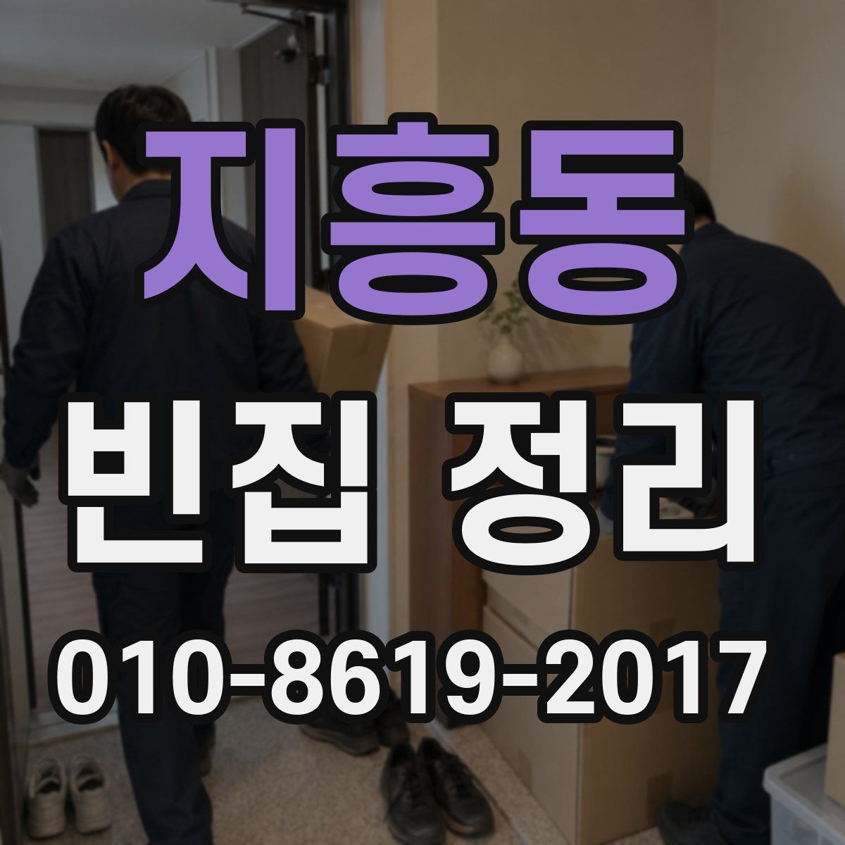 지흥동 빈집 정리