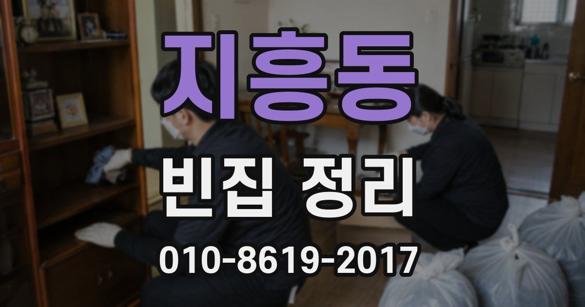 지흥동 빈집 정리