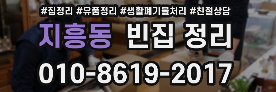 지흥동 빈집 정리