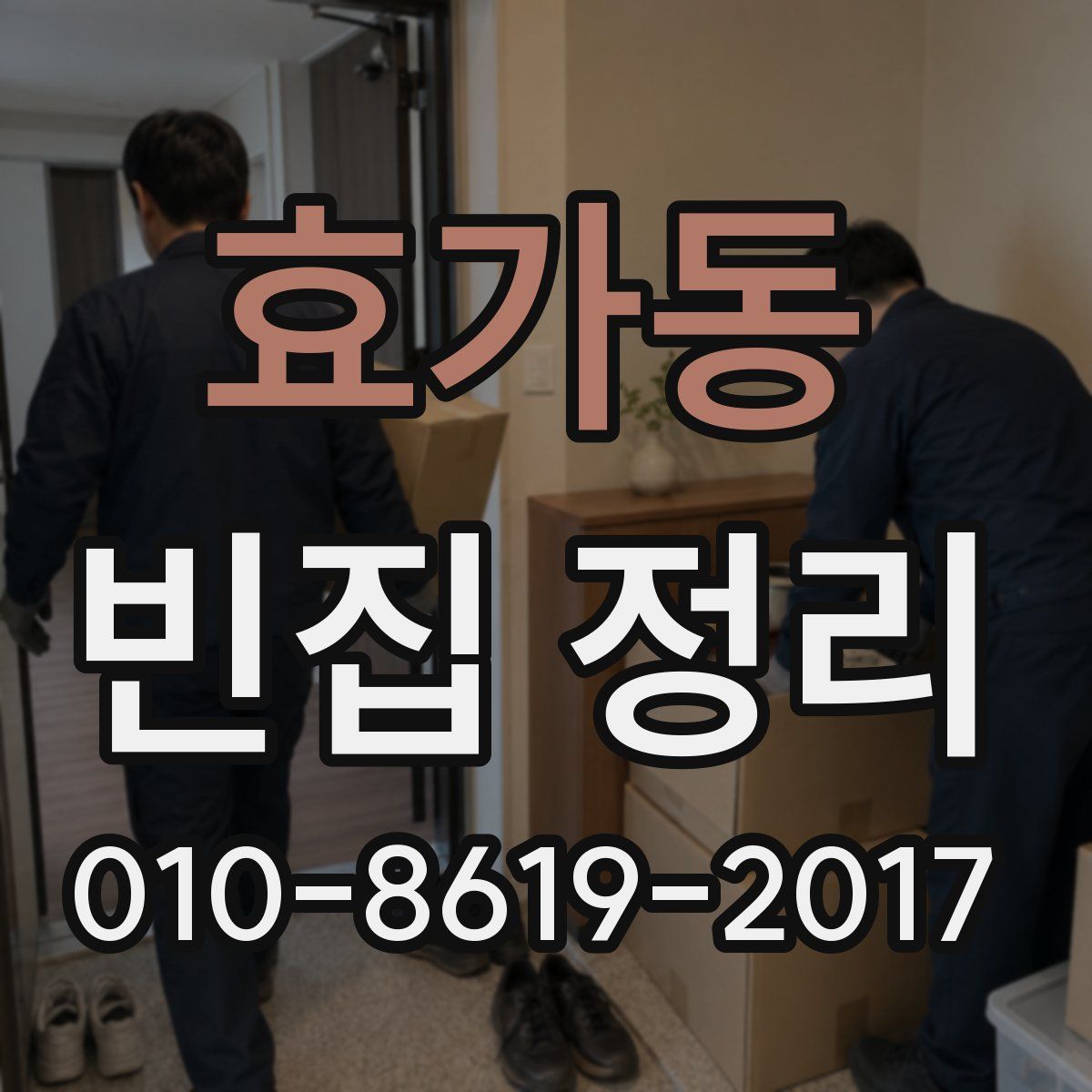 효가동 빈집 정리