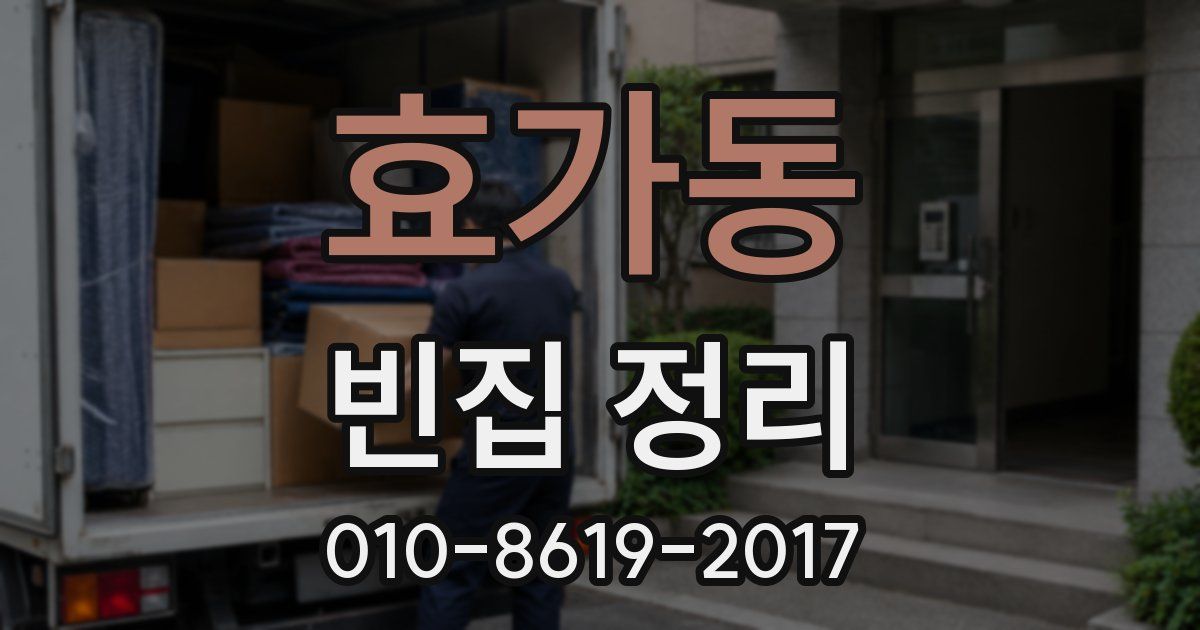효가동 빈집 정리
