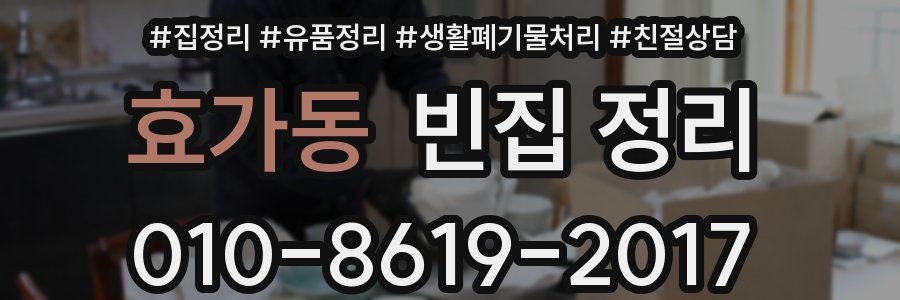 효가동 빈집 정리