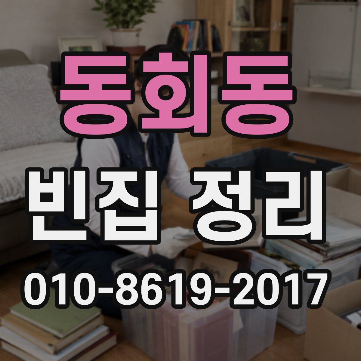 동회동 빈집 정리