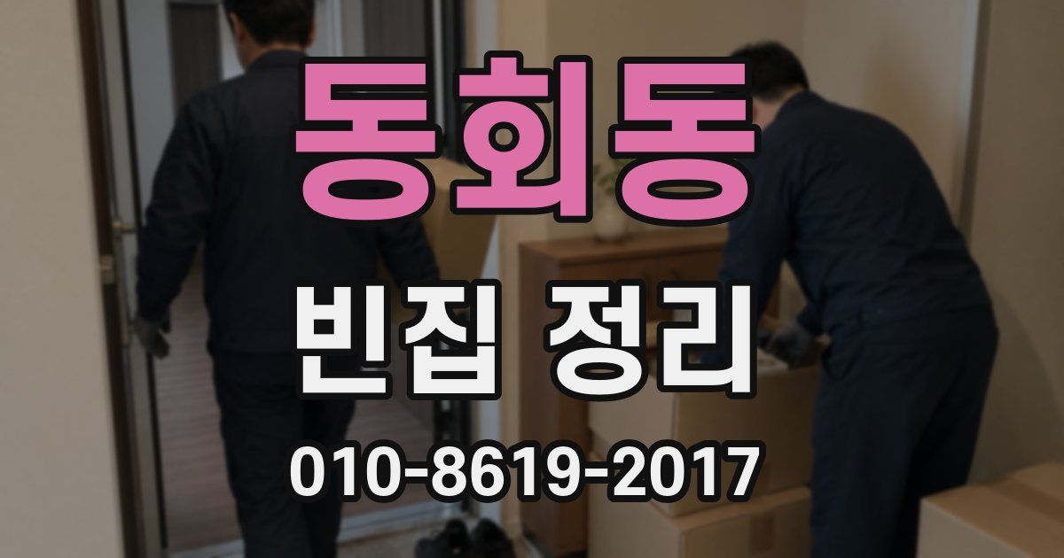 동회동 빈집 정리