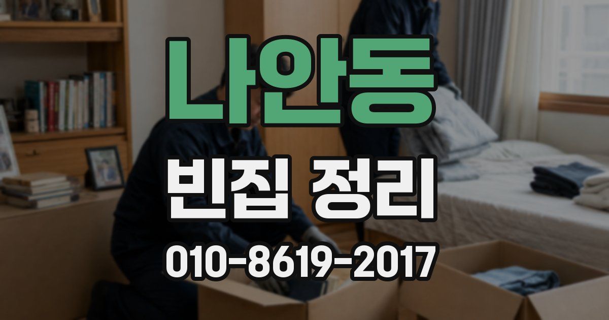 나안동 빈집 정리