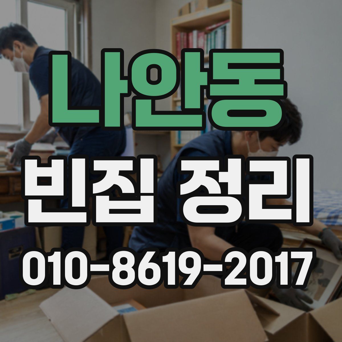 나안동 빈집 정리