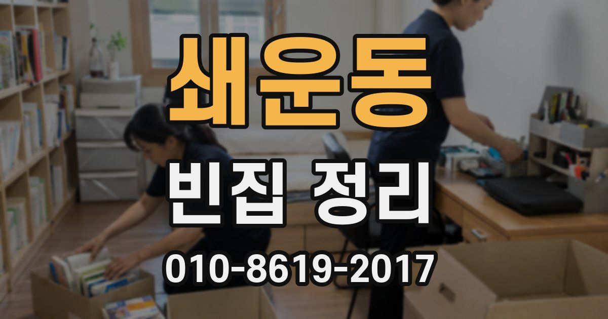 쇄운동 빈집 정리
