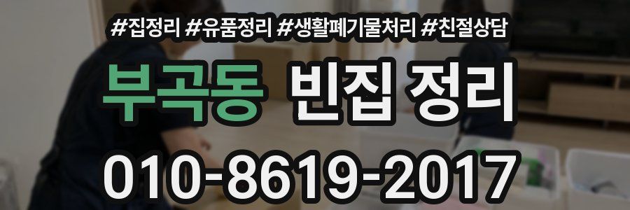 부곡동 빈집 정리