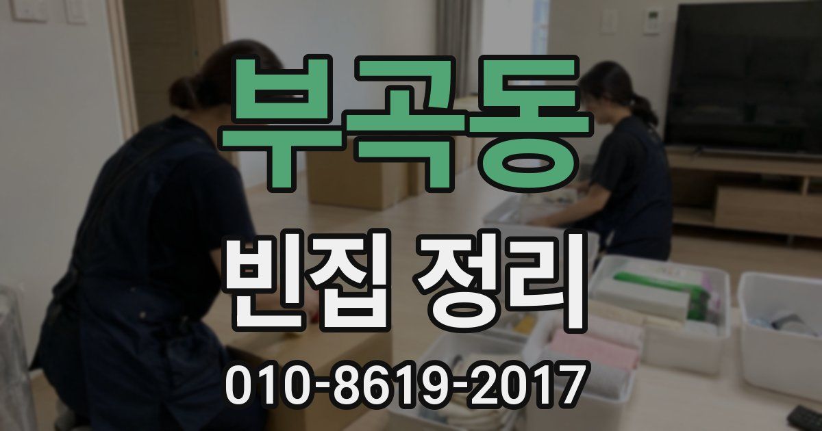 부곡동 빈집 정리