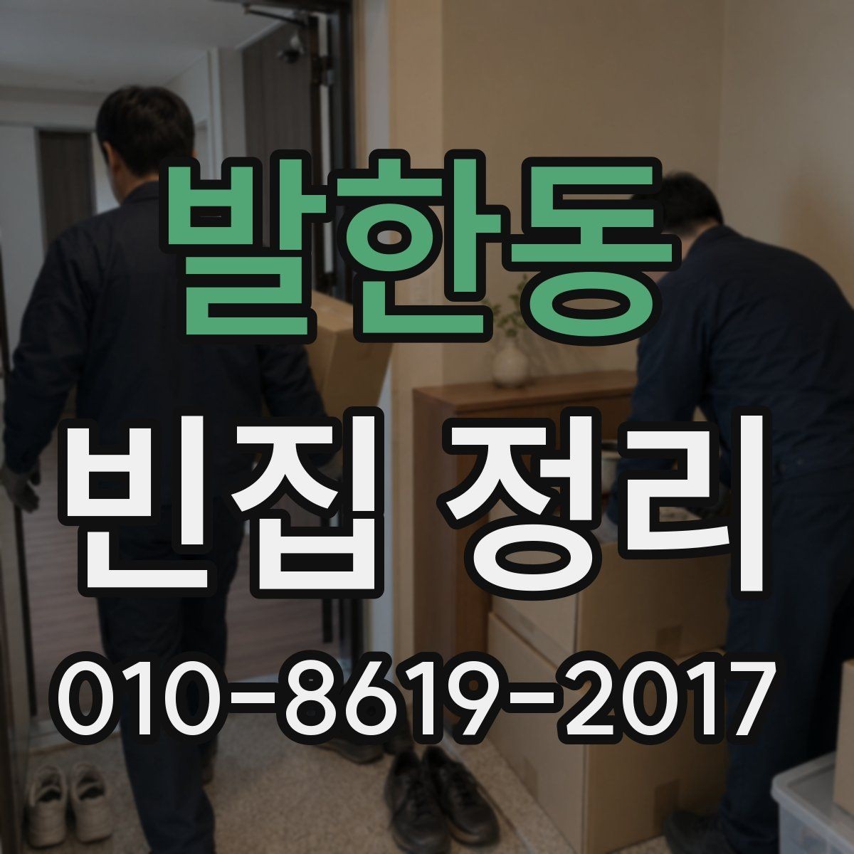 발한동 빈집 정리 전 필수로 챙겨야 할 서류