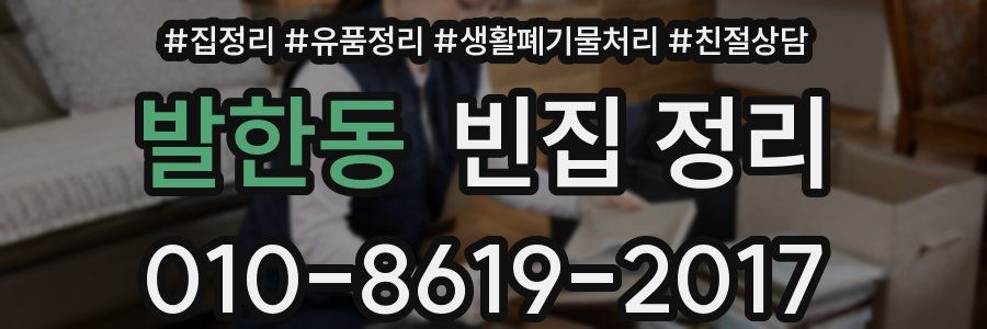 발한동 빈집 정리