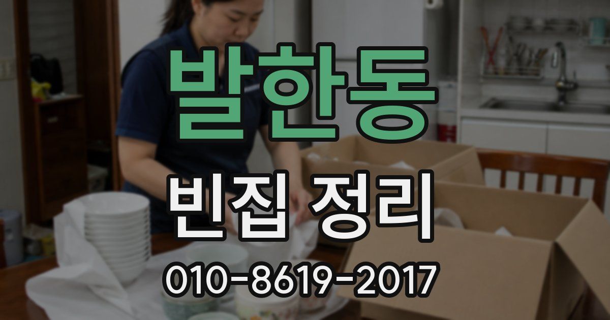 발한동 빈집 정리