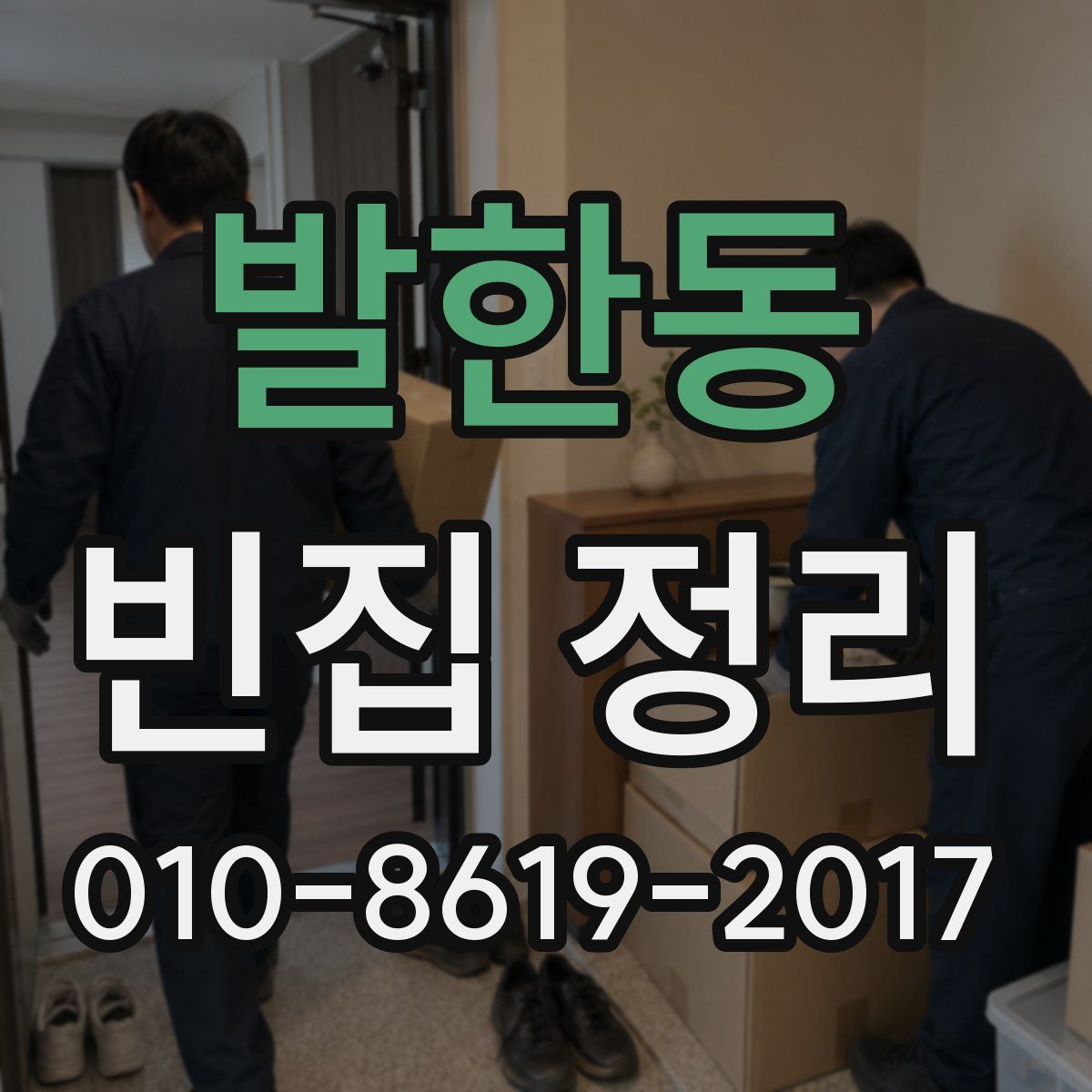 발한동 빈집 정리
