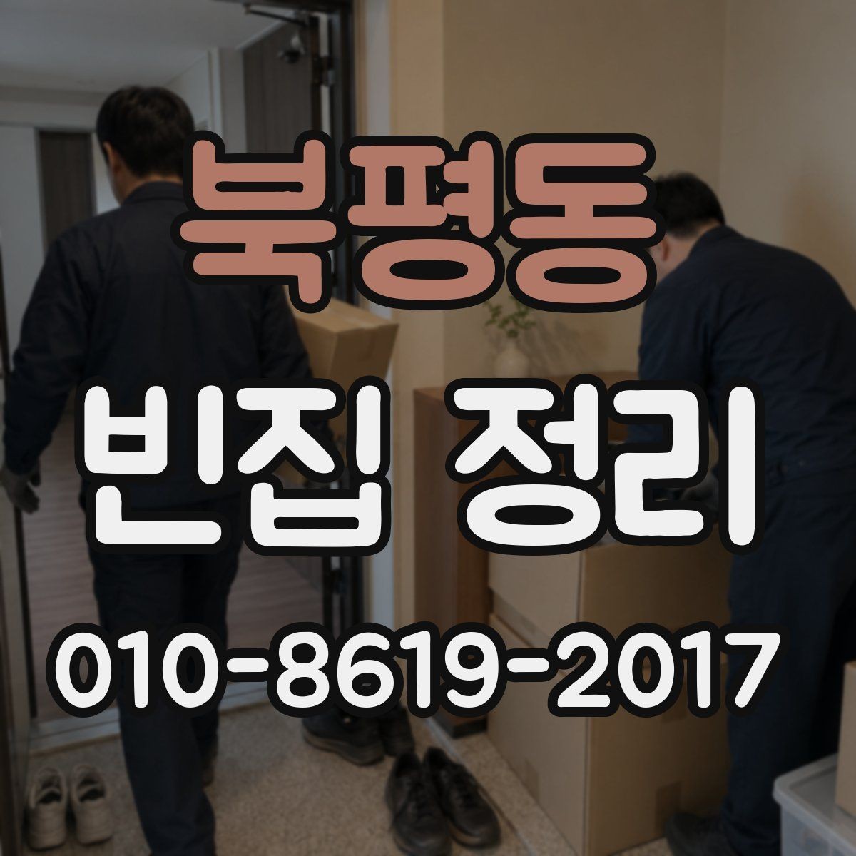 북평동 빈집 정리 예약 전 현장 확인이 필요한 이유